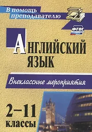 Английский язык. 2-11 классы. Внеклассные мероприятия