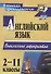 Английский язык. 2-11 классы: внеклассные мероприятия - 0