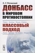 Донбасс в мировом противостоянии. Классовый подход - 0