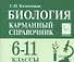 Биология Карманный справочник 6-11 кл. (8 изд.) (мЕГЭиОГЭ) Колесников - 0