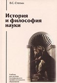 История и философия науки: учебник для аспирантов и соискателей степени кандидата наук. 3 -е изд. - 0