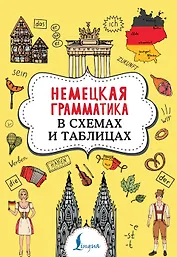 Немецкая грамматика в схемах и таблицах