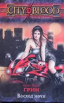 Восход ночи: [фантаст. роман]