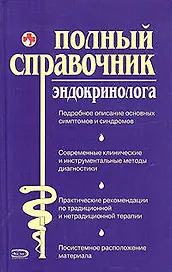 Полный справочник эндокринолога
