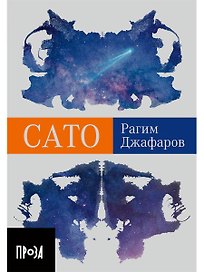 Сато: роман
