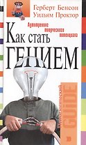 Как стать гением