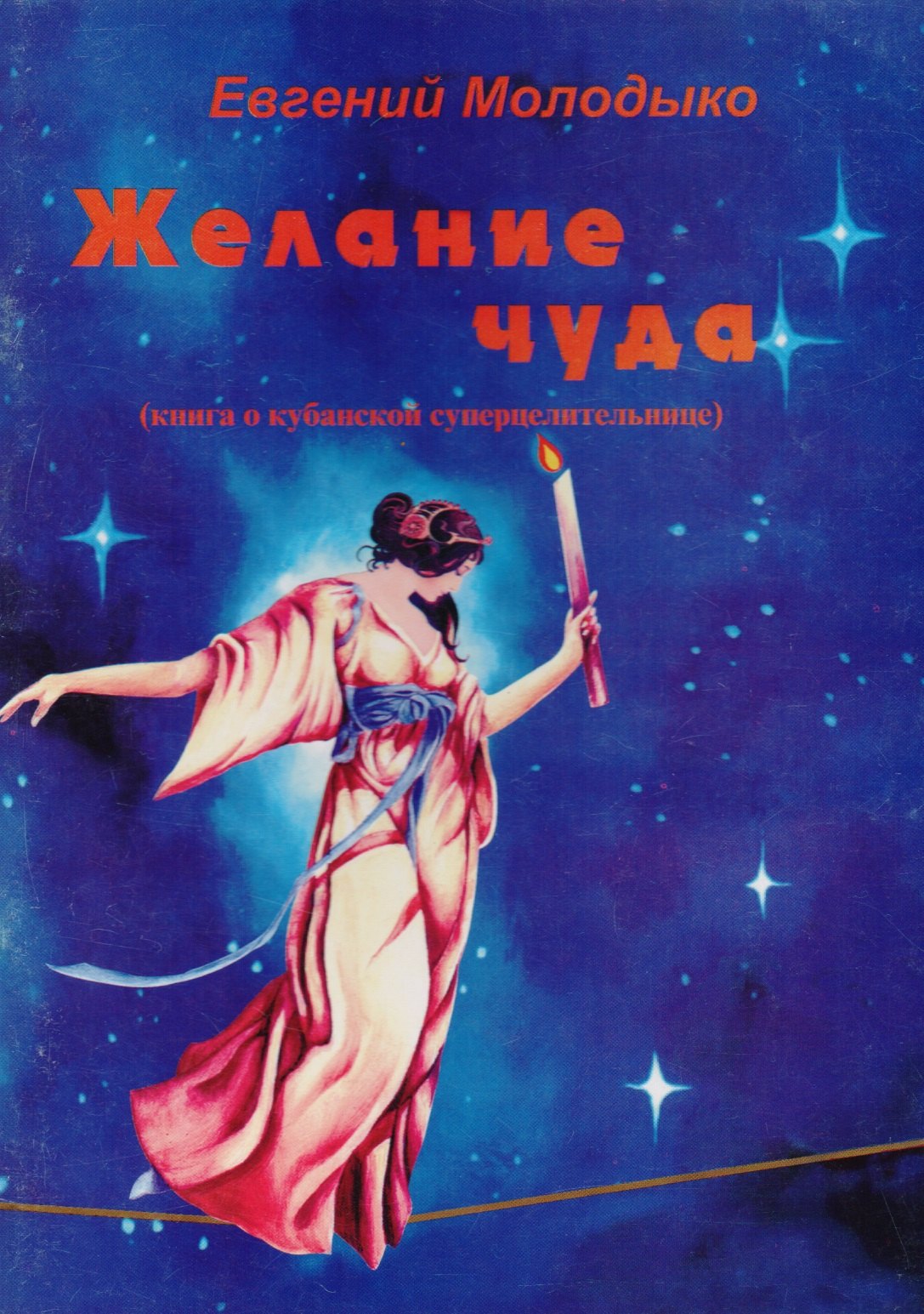 

Желание чуда. Книга о кубанской суперцелительнице