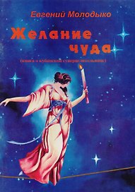 Желание чуда. Книга о кубанской суперцелительнице