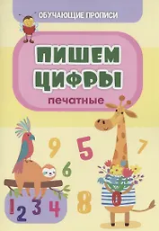 Обучающие прописи. Пишем цифры (печатные)