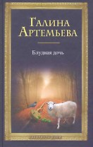 Блудная дочь. [комплект из кн. +CD]