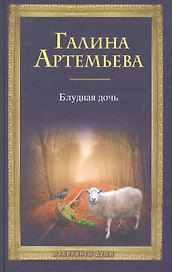 Блудная дочь. [комплект из кн. +CD]