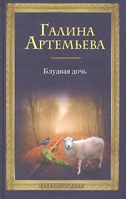 Блудная дочь. [комплект из кн. +CD]