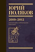 Собрание сочинений. Том 7. 2010-2012 - 0