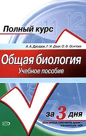 Общая биология: Учебное пособие. Полный курс за 3 дня