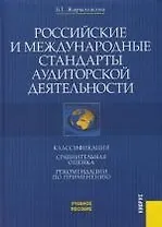 Российские и международные стандарты аудиторской деятельности: Учебное пособие