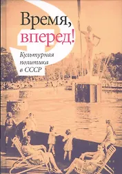 Время, вперед! Культурная политика в СССР