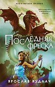 Последняя фреска - 0