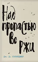 Лучшие произведения: Над пропастью во ржи. Фрэнни и Зуи. Девять рассказов. Выше стропила, плотники (комплект из 4 книг)