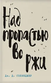 Лучшие произведения: Над пропастью во ржи. Фрэнни и Зуи. Девять рассказов. Выше стропила, плотники (комплект из 4 книг)