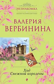 Ход Снежной королевы : роман