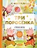 Три поросенка. Сказки - 0