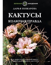 Кактусы. Колючая правда