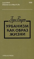 Урбанизм как образ жизни (2 изд.) (м) Вирт