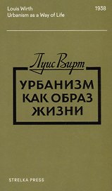 Урбанизм как образ жизни (2 изд.) (м) Вирт