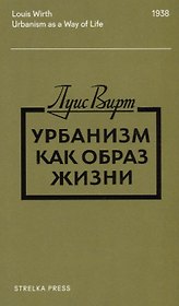 Урбанизм как образ жизни (2 изд.) (м) Вирт