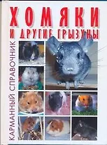 Хомяки и другие грызуны (Карманный справочник) (Аст)