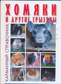 Хомяки и другие грызуны (Карманный справочник) (Аст)
