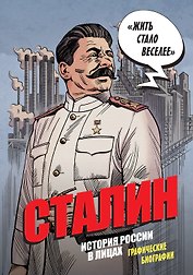 Сталин. История России в лицах. Графические биографии