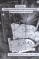 Единая классическая теория двухволновой физики протона и электрона