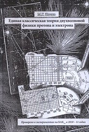 Единая классическая теория двухволновой физики протона и электрона