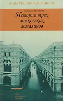 История трех московских магазинов