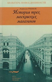 История трех московских магазинов