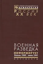 Военная разведка информирует Январь 1939 июнь 1941 г. (Рос20вВДок) Гаврилов