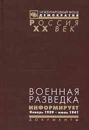 Военная разведка информирует Январь 1939 июнь 1941 г. (Рос20вВДок) Гаврилов