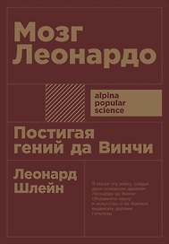 Мозг Леонардо: Постигая гений Да Винчи