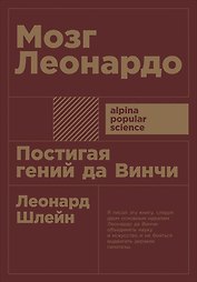 Мозг Леонардо: Постигая гений Да Винчи