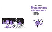 Буравчик на каникулах. Виртуальные приключения в летнем лагере - 1