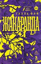 Жакаранда