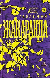 Жакаранда