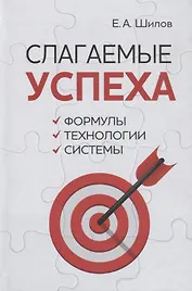 Слагаемые успеха. Формулы, технологии, системы
