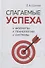 Слагаемые успеха. Формулы, технологии, системы - 0