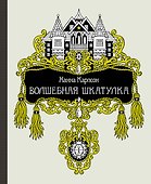 Волшебная шкатулка - 0