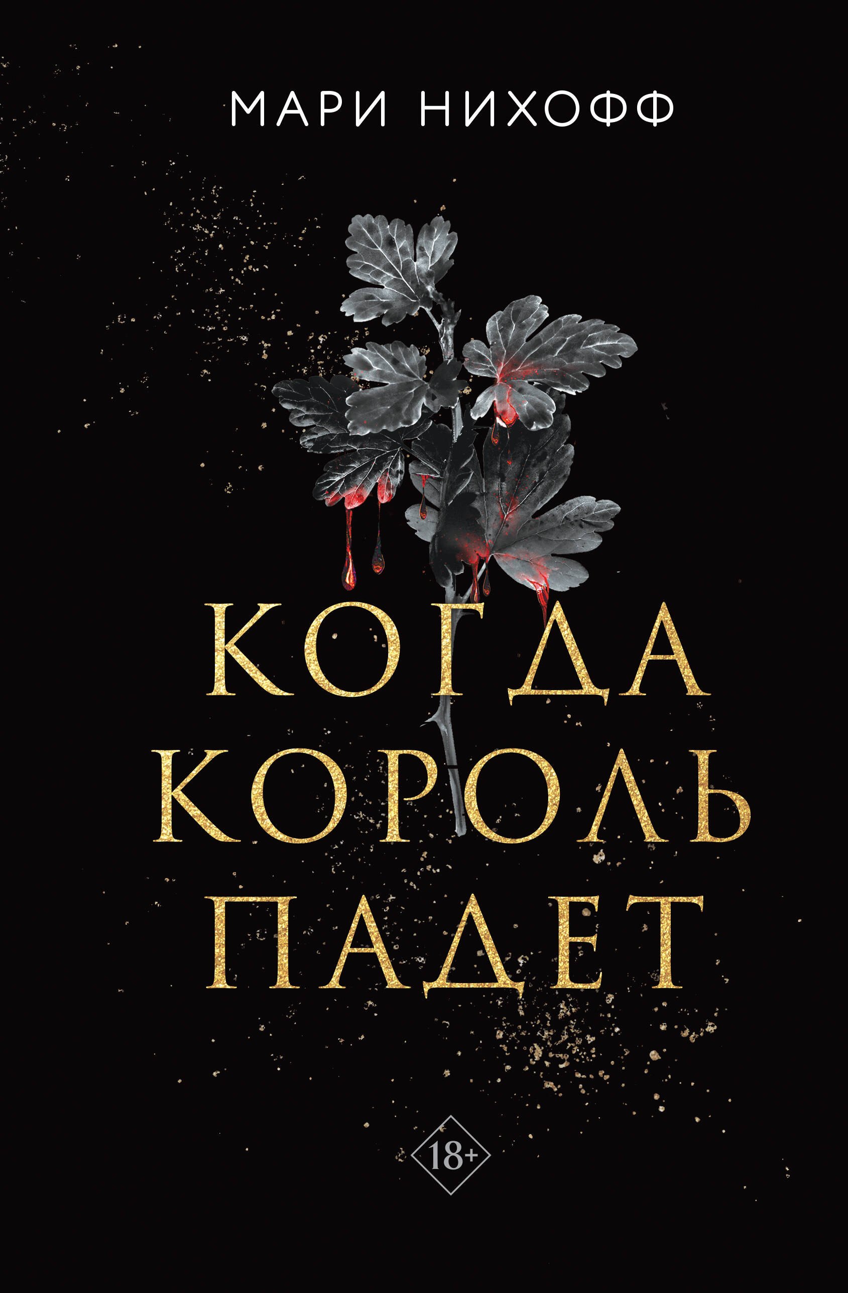 

Когда король падет