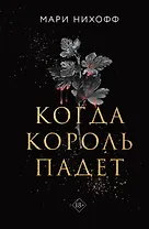Когда король падет