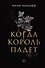 Когда король падет - 0