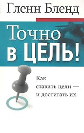 Точно в цель!